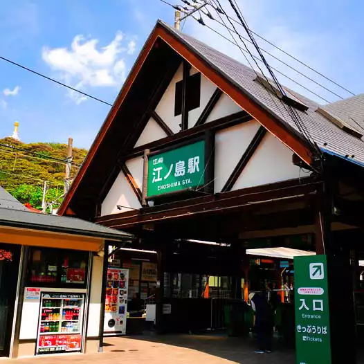 江ノ電江ノ島駅