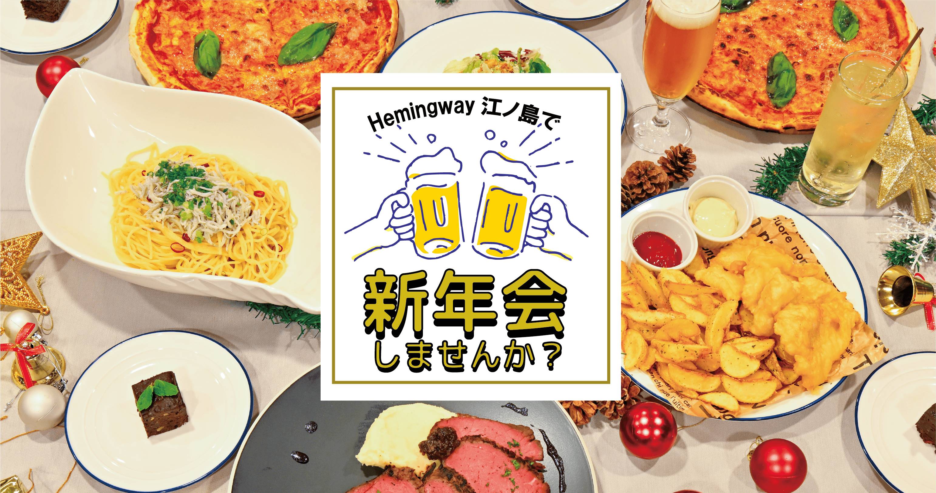 新年会のイメージ