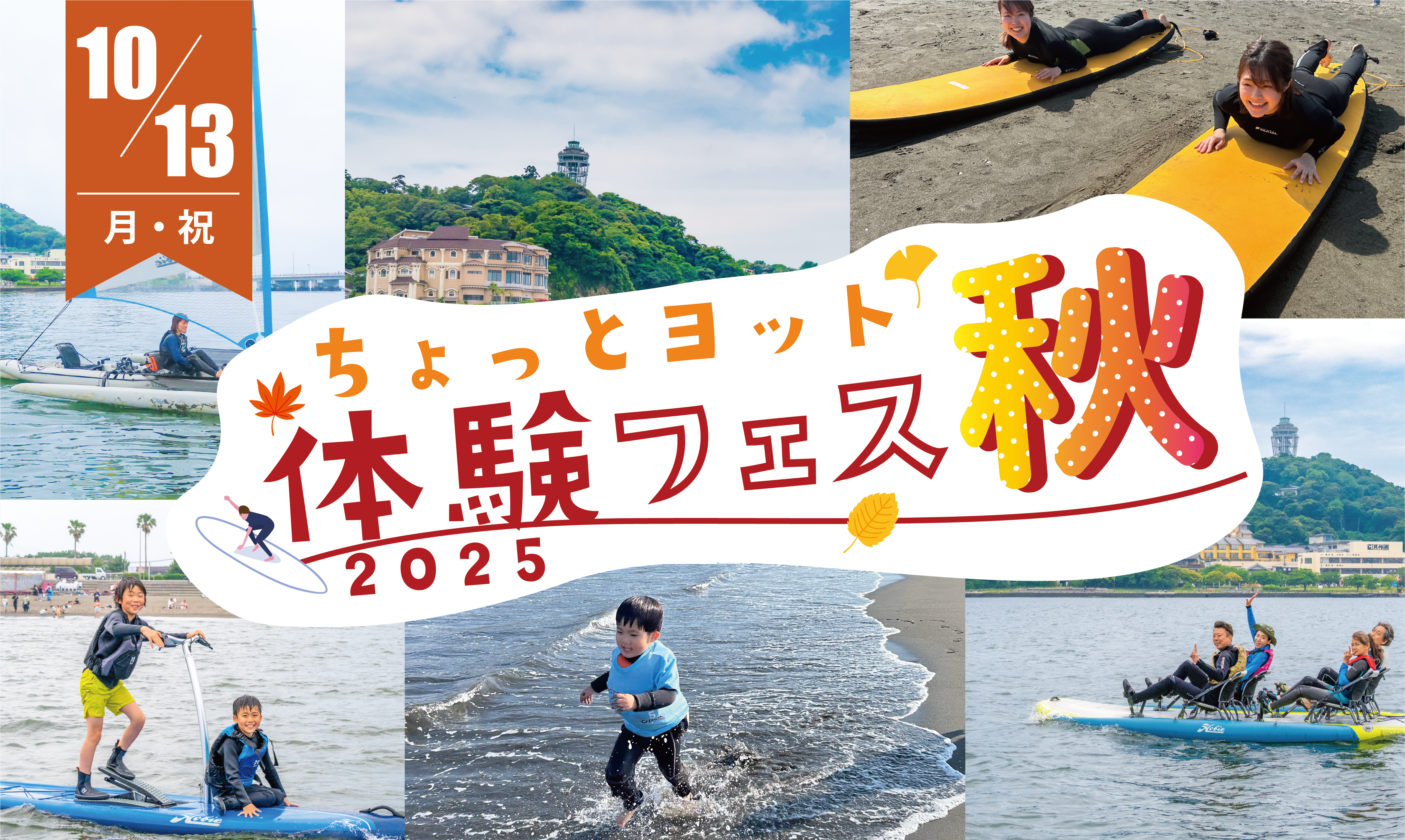 「ちょっとヨット体験フェス2025秋」イベントのイメージ