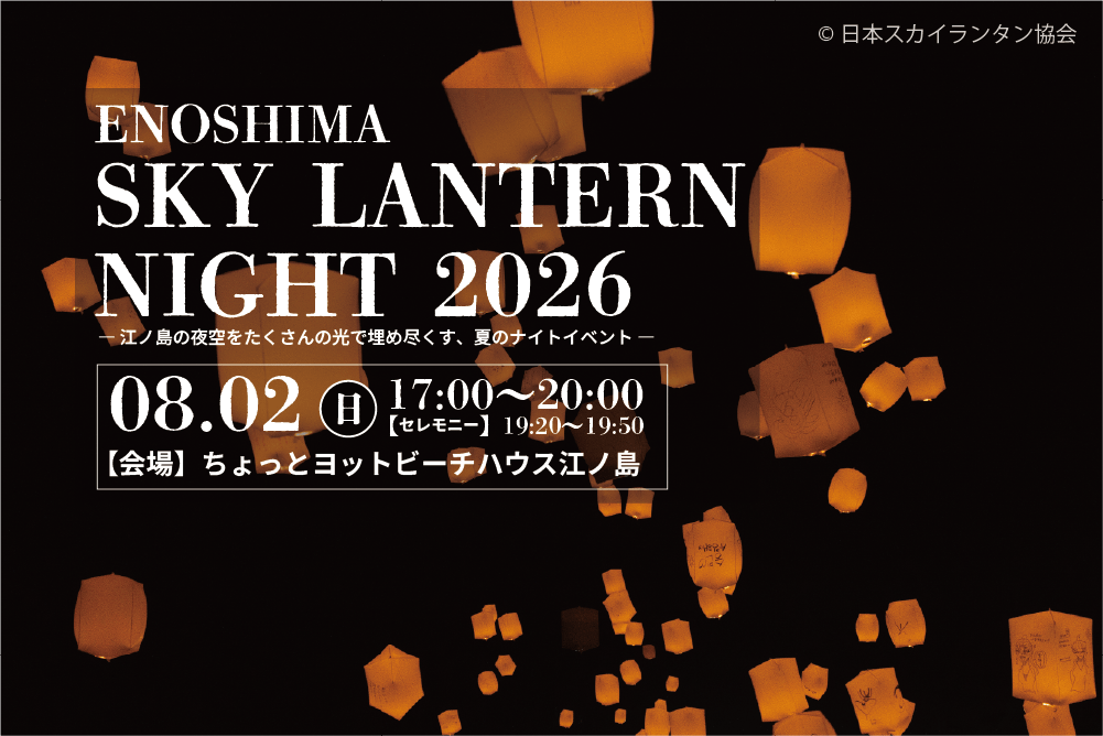 ENOSHIMA SKY LANTERN NIGHT 2026 振替開催決定