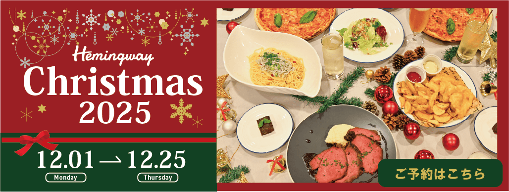 ヘミングウェイ江ノ島コース